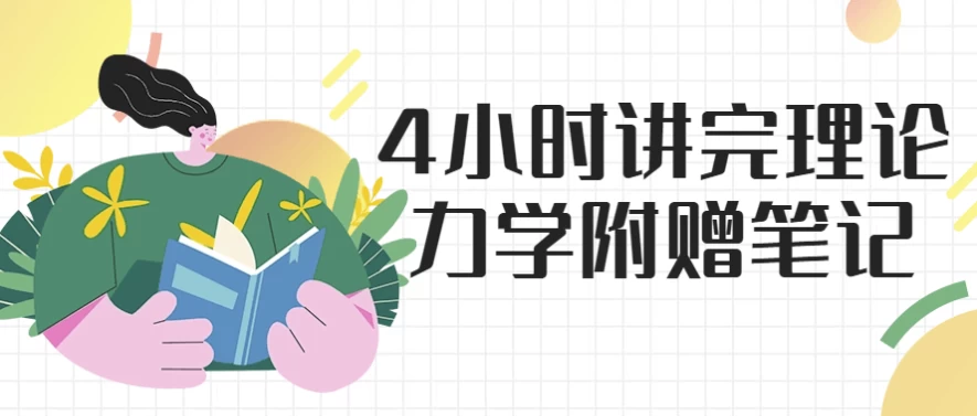4小时讲完理论力学-十一网创