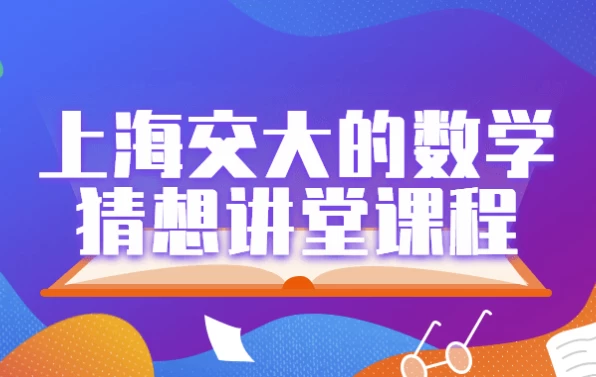 上海交大的数学猜想讲堂课程-十一网创