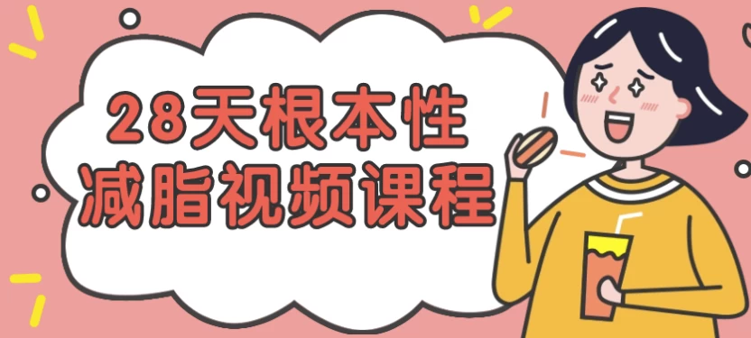 28天根本性减脂视频课程-十一网创