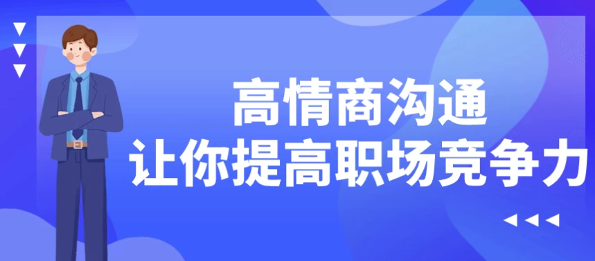 高情商沟通让你提高职场竞争力-十一网创