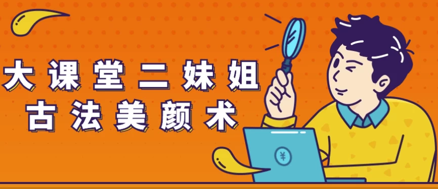 大课堂二妹姐古法美颜术-十一网创