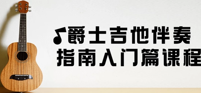 爵士吉他伴奏指南入门篇课程-十一网创