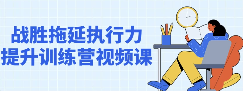 战胜拖延执行力提升训练营视频课-十一网创