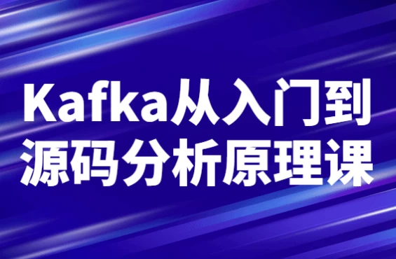 Kafka从入门到源码分析原理课-十一网创