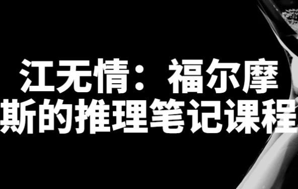 江无情：福尔摩斯的推理笔记课程-十一网创
