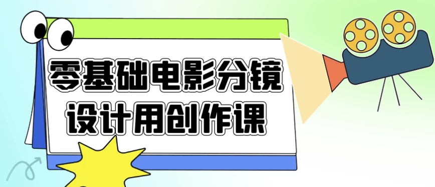 零基础电影分镜设计用创作课-十一网创