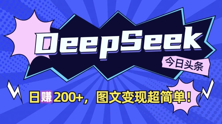 DeepSeek+今日头条，日收益200+，图文变现超简单！-十一网创