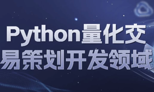 Python量化交易策划开发领域-十一网创