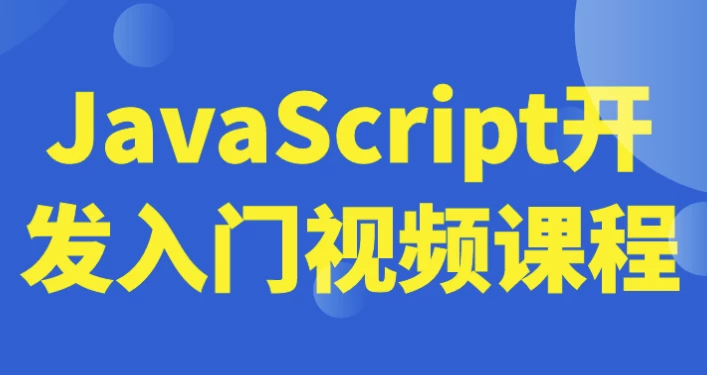 JavaScript开发入门视频课程-十一网创