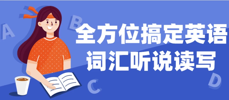 全方位搞定英语词汇听说读写-十一网创