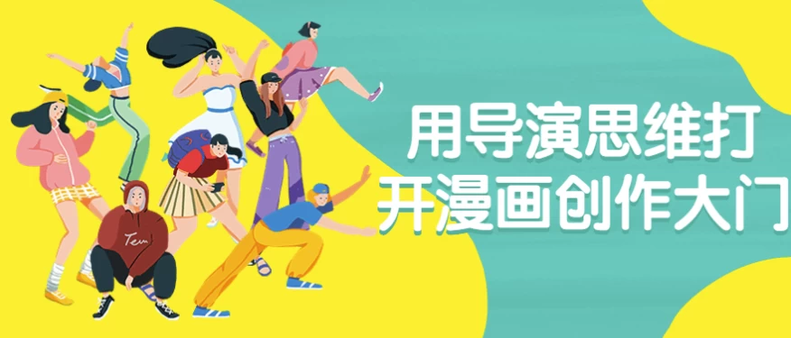 用导演思维打开漫画创作大门-十一网创