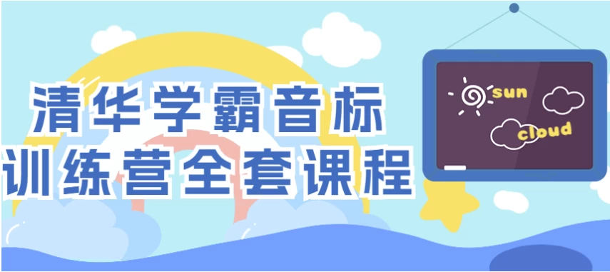 清华学霸音标训练营全套课程-十一网创