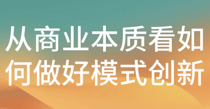 从商业本质看如何做好模式创新-十一网创