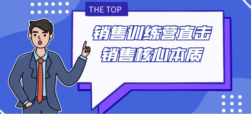 销售训练营直击销售核心本质-十一网创