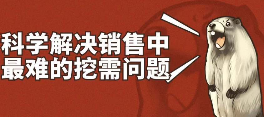 科学解决销售中最难的挖需问题-十一网创