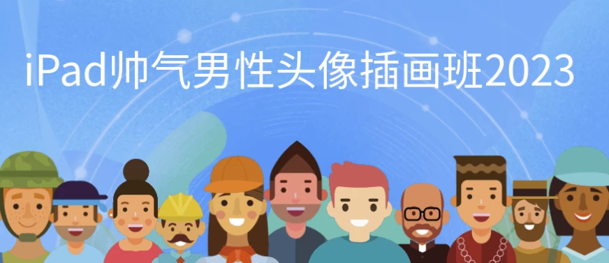 iPad帅气男性头像插画班2023-十一网创