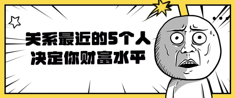 关系最近的5个人决定你财富水平-十一网创