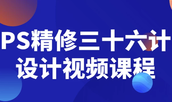 PS精修三十六计设计视频课程-十一网创