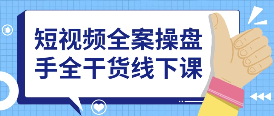 短视频全案操盘手全干货线下课-十一网创