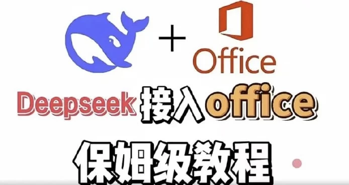 DeepSeek+Office办公套件使用课程实现办公自动化-十一网创