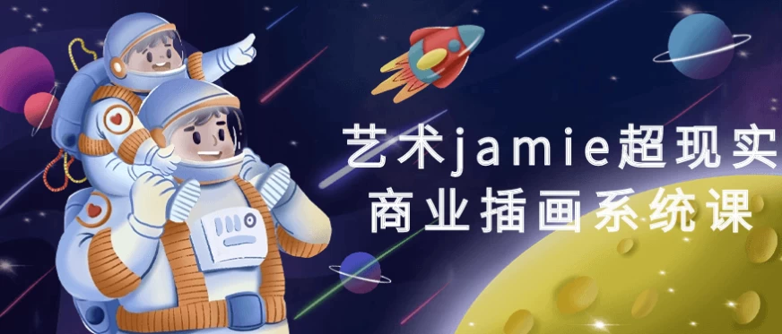艺术jamie超现实商业插画系统课-十一网创