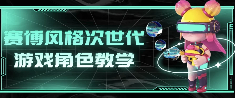 赛博风格次世代游戏角色教学-十一网创
