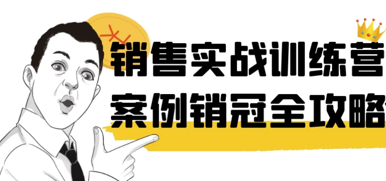 销售实战训练营案例销冠全攻略-十一网创