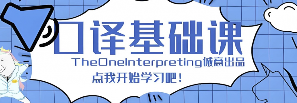 【Theone口译】英语零基础入门班-十一网创