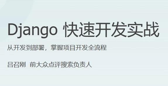 Django快速开发实战-十一网创
