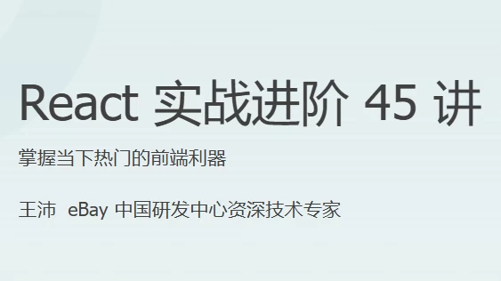 React实战进阶45讲–带源码课件-十一网创