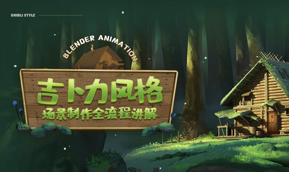 Blender概念动画全流程制作教程·吉卜力风格场景-十一网创