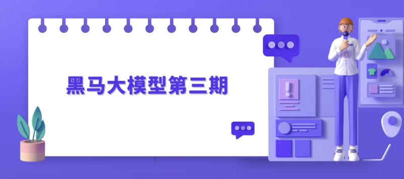 黑马大模型第三期-十一网创