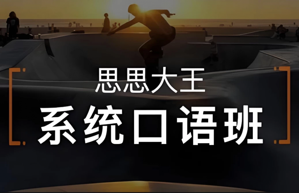 周思成《思思大王系统口语》全4季-十一网创