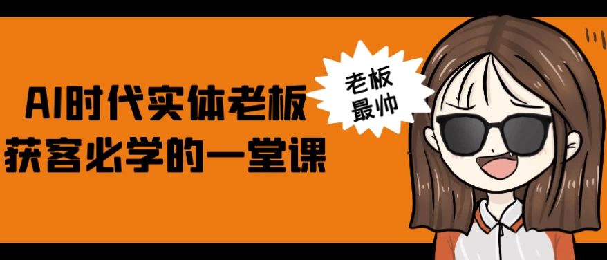 AI时代实体老板获客必学的一堂课-十一网创