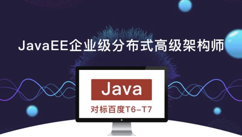 JavaEE企业级分布式高级架构师023期–带源码课件-十一网创