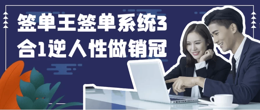 签单王签单系统3合1逆人性做销冠-十一网创