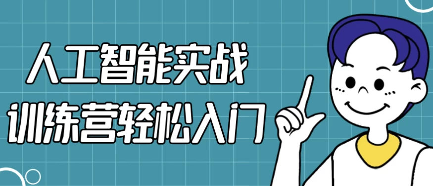 人工智能实战训练营轻松入门-十一网创
