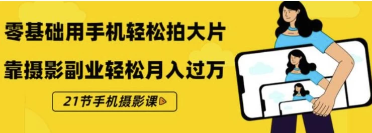 《零基础用手机轻松拍大片》21节手机摄影课-十一网创