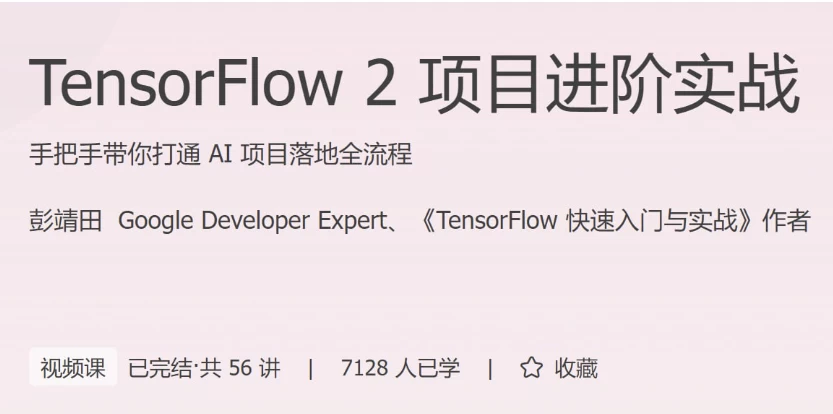 TensorFlow2项目进阶实战-十一网创