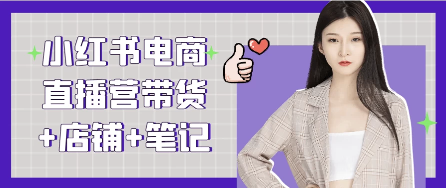小红书电商直播营带货+店铺+笔记-十一网创
