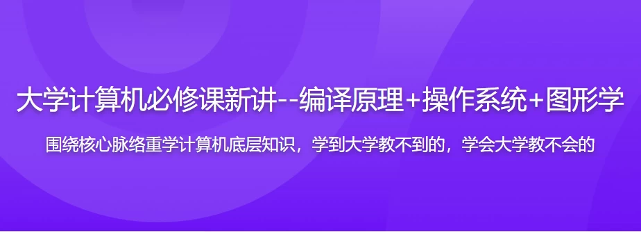 大学计算机必修课新讲–编译原理+操作系统+图形学（17章完整版）-十一网创