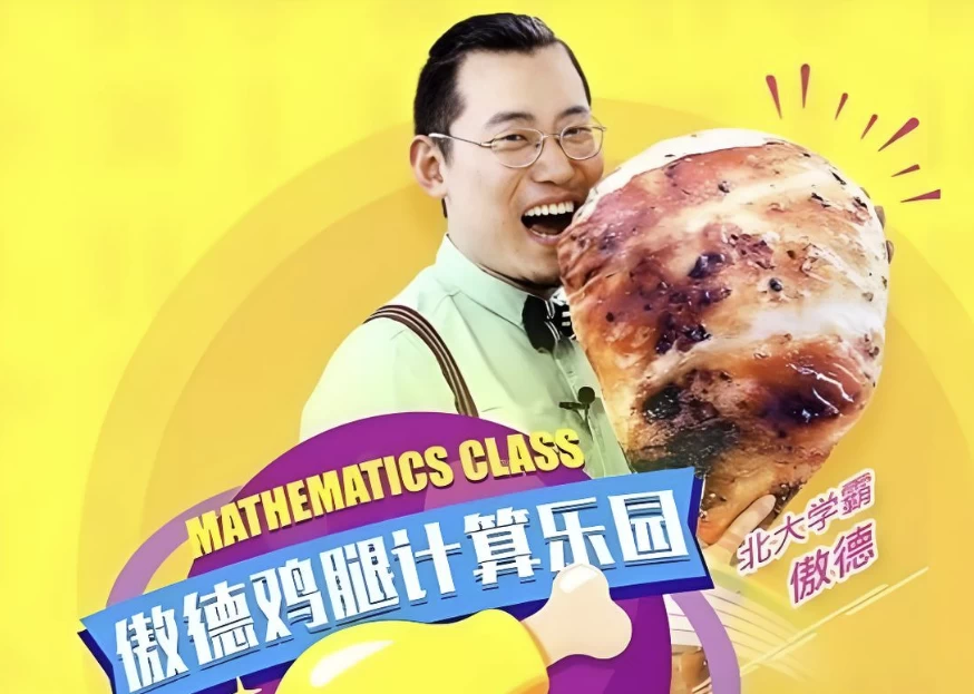 傲德《鸡腿计算乐园(4-8岁必学)》-十一网创