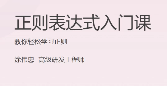 正则表达式入门课-十一网创