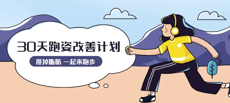 30天运动跑姿改善计划-十一网创