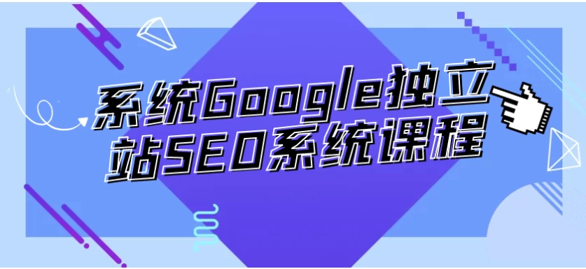 系统Google独立站SEO系统课程-十一网创
