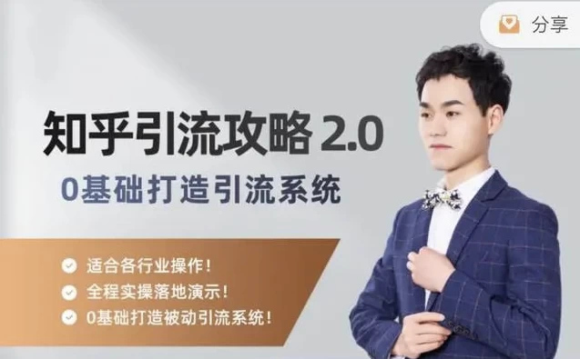 知乎精准引流攻略2.0-十一网创