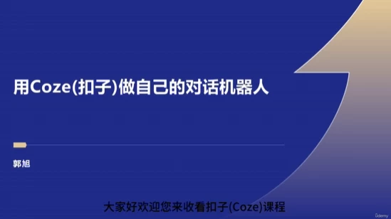 Coze：零基础开发Agent智能体-十一网创