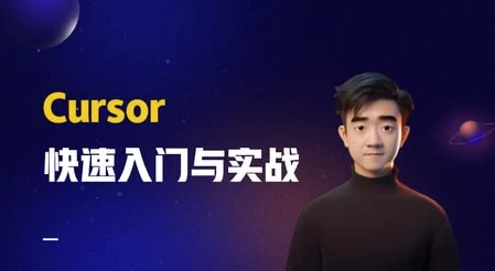 Cursor快速入门与实战-十一网创