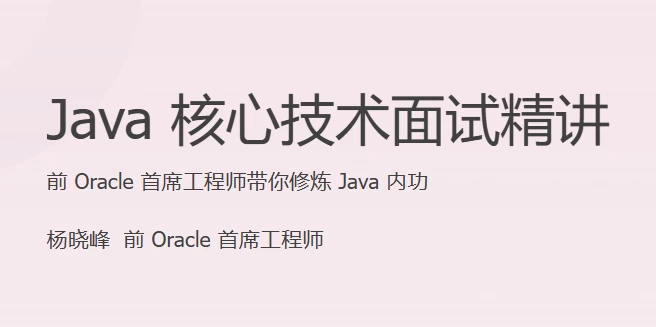 Java核心技术面试精讲（完结）-十一网创