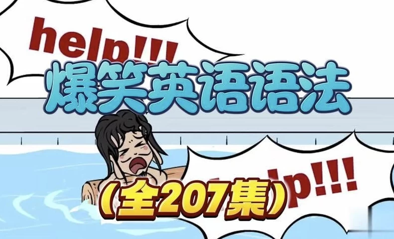 乐乐课堂爆笑语法-十一网创